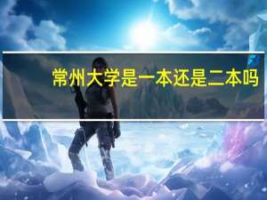 常州大学是一本还是二本吗