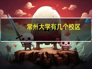 常州大学有几个校区
