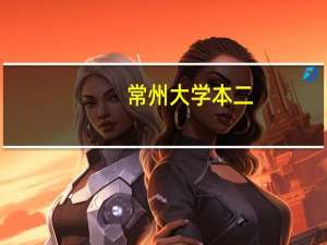 常州大学本二，大三升大四，学分绩点2.7，雅思能考6分，能申请英国什么大学研究生
