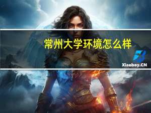 常州大学环境怎么样