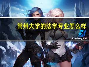 常州大学的法学专业怎么样