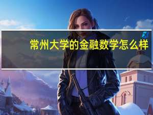 常州大学的金融数学怎么样