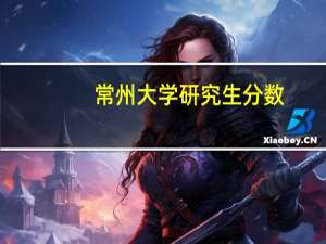 常州大学研究生分数