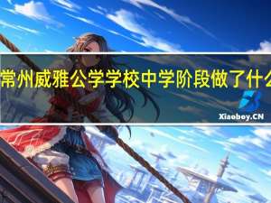 常州威雅公学学校中学阶段做了什么课程