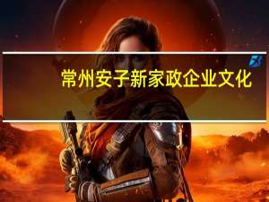 常州安子新家政企业文化