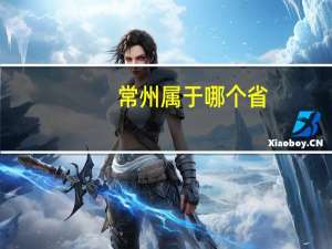 常州属于哪个省_