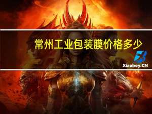 常州工业包装膜价格多少