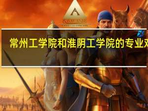 常州工学院和淮阴工学院的专业对比