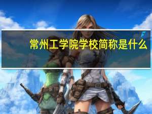 常州工学院学校简称是什么
