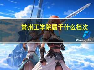 常州工学院属于什么档次