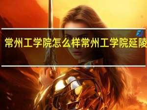 常州工学院怎么样 常州工学院延陵学院