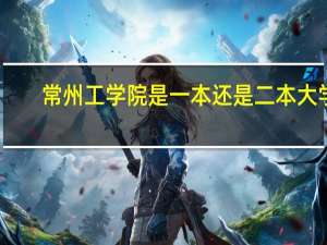 常州工学院是一本还是二本大学