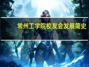 常州工学院校友会发展简史