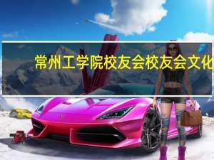常州工学院校友会校友会文化