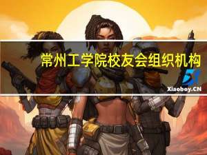 常州工学院校友会组织机构