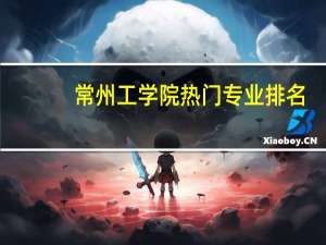 常州工学院热门专业排名