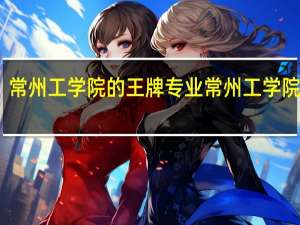 常州工学院的王牌专业 常州工学院简介