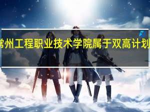 常州工程职业技术学院属于双高计划院校吗