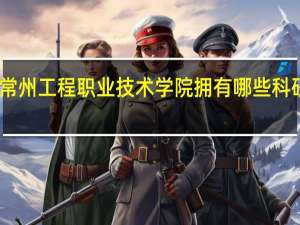 常州工程职业技术学院拥有哪些科研中心