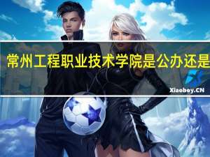 常州工程职业技术学院是公办还是民办