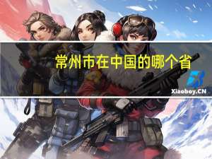 常州市在中国的哪个省