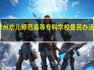 常州幼儿师范高等专科学校是民办还是公办