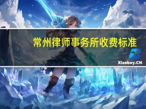 常州律师事务所收费标准