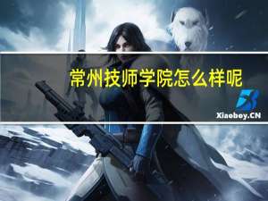 常州技师学院怎么样呢