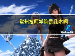 常州技师学院是几本啊