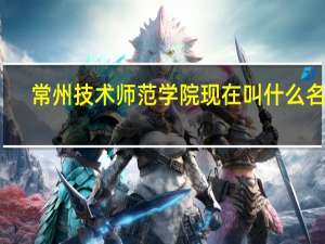 常州技术师范学院现在叫什么名字