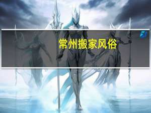 常州搬家风俗