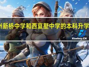 常州新桥中学和西夏墅中学的本科升学率怎么样，一般能有多少学生考上二本以上的，