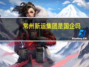 常州新运集团是国企吗