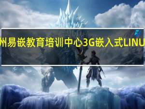 常州易嵌教育培训中心3G嵌入式LINUX就业班
