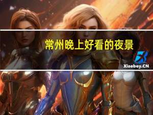 常州晚上好看的夜景