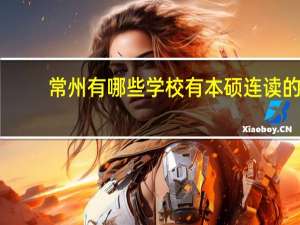 常州有哪些学校有本硕连读的