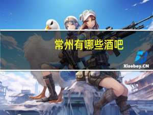 常州有哪些酒吧