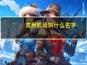常州机场叫什么名字