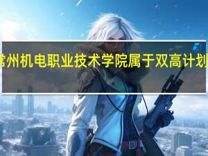 常州机电职业技术学院属于双高计划院校吗