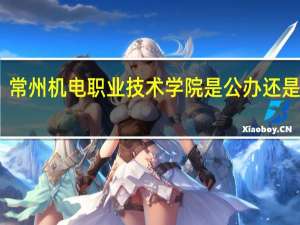 常州机电职业技术学院是公办还是民办