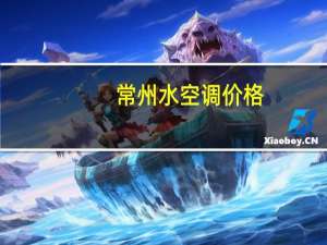 常州水空调价格