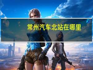 常州汽车北站在哪里