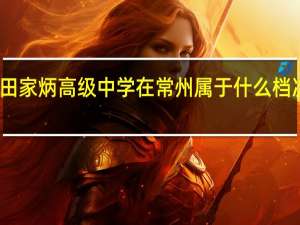 常州田家炳高级中学在常州属于什么档次的高中啊