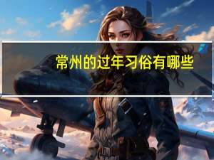 常州的过年习俗有哪些