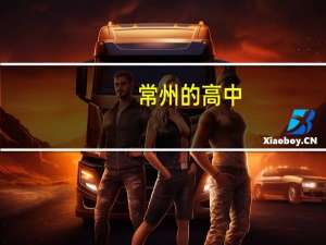 常州的高中，谁能给我列个名单，太好的上不了，太差的不想去