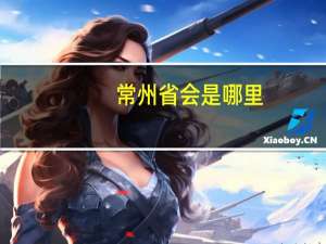 常州省会是哪里