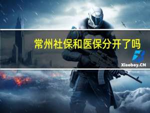 常州社保和医保分开了吗