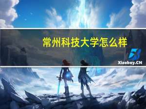 常州科技大学怎么样