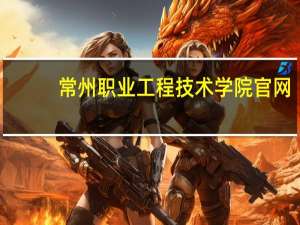 常州职业工程技术学院官网（常州工程职业学院官网）