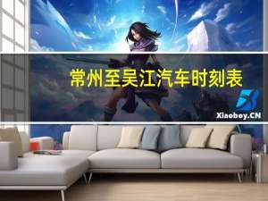 常州至吴江汽车时刻表